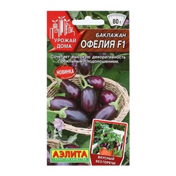 Семена баклажанов "Офелия F1" АЭЛИТА среднеспелые, компактные, без горечи, для выращивания на балконе