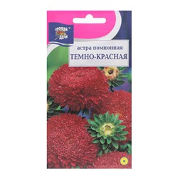 Семена цветов Астра "Помпонная", Темно-красная, 0,3 г
