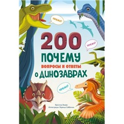 АтласыИЭнциклопедии 200 почему. Вопросы и ответы о динозаврах (Банфи К.), (Эксмо,Детство, 2024), 7Б, c.96