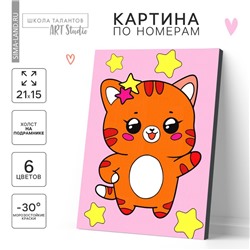 Картина по номерам для детей «Котик со звёздочками», 21 х 15 см