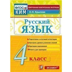 КИМ ФГОС Крылова О.Н. Русский язык 4кл, (Экзамен, 2021), Обл, c.96