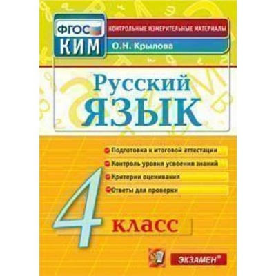 КИМ ФГОС Крылова О.Н. Русский язык 4кл, (Экзамен, 2021), Обл, c.96