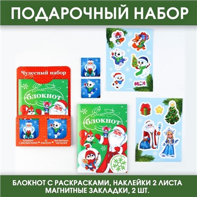 Подарочный новогодний набор: блокнот, наклейки 2 л и магнитные закладки 2 шт «Чудесный набор»