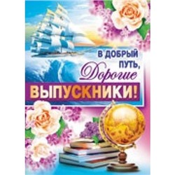 Плакат В добрый путь, Дорогие выпускники! (А2) (Л-7381), (Сфера, 2014), Л, c.1