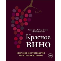 ВинаИНапиткиМира Зрали К.,Симоне М. де,Дженссен Д. Красное вино. Комплексное руководство по 50 сортам и стилям, (Эксмо,ХлебСоль, 2020), 7Б, c.288