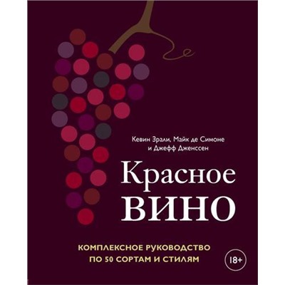 ВинаИНапиткиМира Зрали К.,Симоне М. де,Дженссен Д. Красное вино. Комплексное руководство по 50 сортам и стилям, (Эксмо,ХлебСоль, 2020), 7Б, c.288