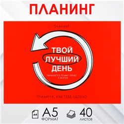 Планинг с отрывными листами А5, 40л. Мягкая обложка «Красный»