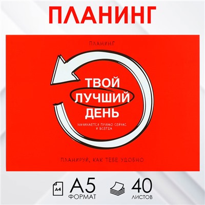 Планинг с отрывными листами А5, 40л. Мягкая обложка «Красный»