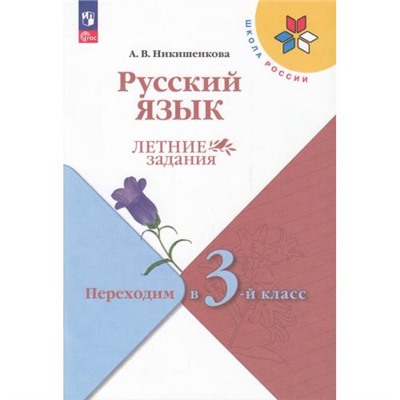 ФГОС (ШколаРоссии) ЛетниеЗадания Никишенкова А.В. Русский язык. Переходим в 3-й класс (3-е изд.,стереотип,), (Просвещение, 2024), Обл, c.80