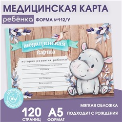 Медицинская карта А5, 60 л "Бегемотик" Форма №112/у