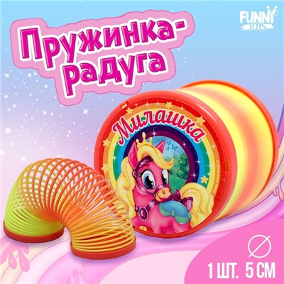 Пружинка - радуга «Милашка», пони, d=5 см