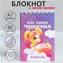 Блокноты в мягкой обложке А7, 40 л на гребне «Ты самая чудесная»