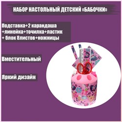 Набор настольный детский "Бабочки" (подставка+2 карандаша+линейка+точилка+ластик+блокнот 8 листов+ножницы)