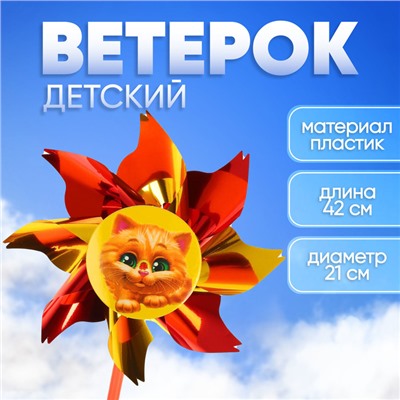 Ветерок «Котёнок», фольга