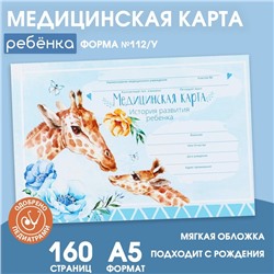 Медицинская карта ребенка Форма №112/у в мягкой обложке «Жираф» , 80 листов