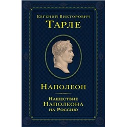 Тарле Е.В. Наполеон. Нашествие Наполеона на Россию, (Эксмо, 2024), 7Б, c.800