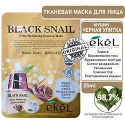Ekel Маска для лица тканевая с муцином черной улитки - Essence mask black snail, 25г