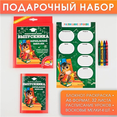 Подарочный набор на выпускной «Выпускника начальной школы» блокнот-раскраска, расписание уроков и восковые мелки 4 шт