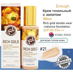 Enough Крем тональный с золотом - Rich gold double wear radiance foundation #21, 100мл