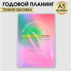 Ежедневник-планинг А5, 80 л "Мои желания"