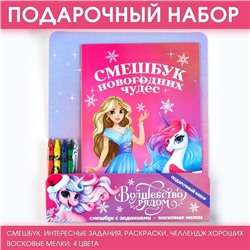 Подарочный новогодний набор: смешбук и восковые мелки «Волшебство рядом»