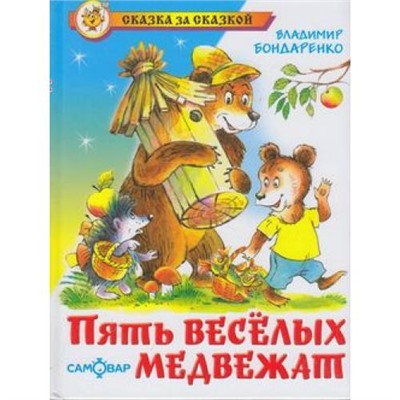 СказкаЗаСказкой Бондаренко А.А. Пять веселых медвежат, (Самовар, 2023), 7Бц, c.80