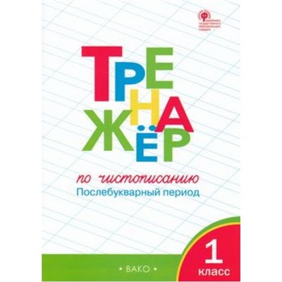 ФГОС Жиренко О.Е.,Лукина Т.М. Тренажер по чистописанию 1кл. Послебукварный период (10-е изд), (ВАКО, 2024), Обл, c.64