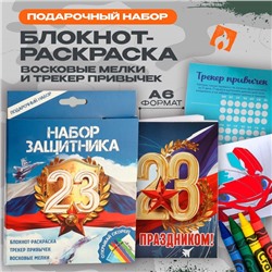 Набор: блокнот-раскраска А6, трекер привычек и восковые мелки «23 февраля»