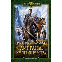 МагияФэнтези Белобородов В.М. Лигранд. Империя рабства, (Армада,Альфа-книга, 2018), 7Бц, c.282