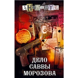 АНОНИМYC Дело Саввы Морозова, (АСТ,ИД Союз, 2024), 7Б, c.320