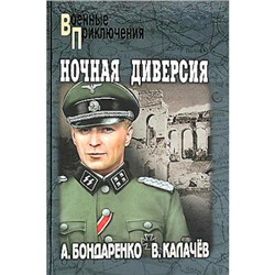 ВоенныеПриключения Бондаренко А.П. Ночная диверсия, (Вече, 2024), 7Бц, c.352