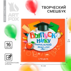 Творческий Блокнот-смешбук на выпускной «Выпускнику начальной школы» 15 см х15 см, плотность бумаги 80 гр, 16 листов