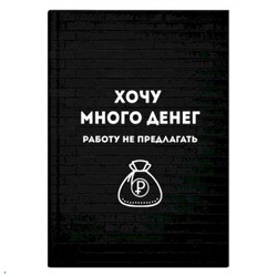 КС-Записная книжка А6+ 96л ЛАЙТ "ХОЧУ МНОГО ДЕНЕГ" 64323 Феникс {Россия}