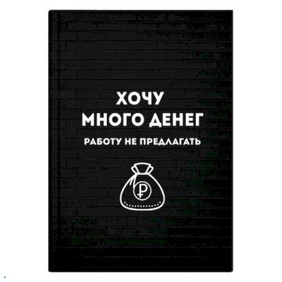 КС-Записная книжка А6+ 96л ЛАЙТ "ХОЧУ МНОГО ДЕНЕГ" 64323 Феникс {Россия}