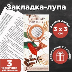 Закладка-лупа «Глобус» 3-кратное увеличение