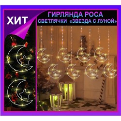 Гирлянда штора Роса -светлячки"Звезда с луной " тепло желтое свечение ,7 режимов свечения ,8 фигур, 3х0.75м ,