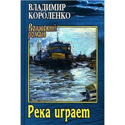 ВолжскийРоман Короленко В.Г. Река играет (повести, рассказы), (Вече, 2024), 7Б, c.384