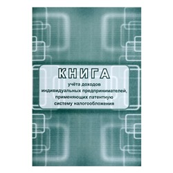 Книга учета доходов ИП, применяющих патентную систему налогообложения А4, 24 листа