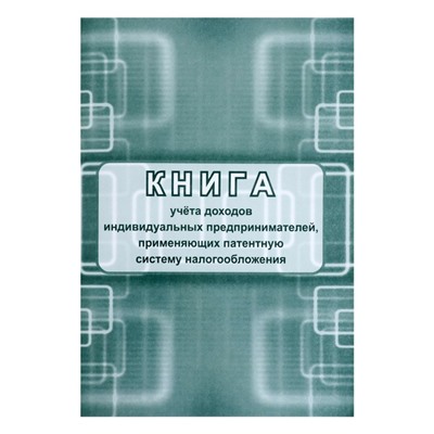 Книга учета доходов ИП, применяющих патентную систему налогообложения А4, 24 листа