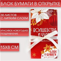 Новый год. Блок для записей с липким слоем «Волшебства и чудес», 30 листов