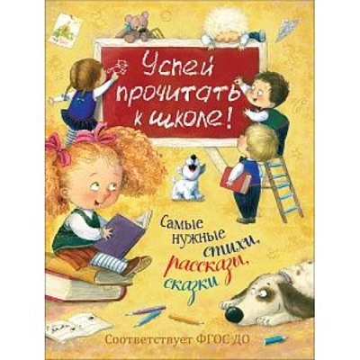 ХрестоматияДетскогоСада Успей прочитать к школе! Самые нужные стихи, рассказы, сказки (Бунин И.А.,Пушкин А.С.,Фет А.А. и др.), (Росмэн/Росмэн-Пресс, 2023), 7Б, c.320