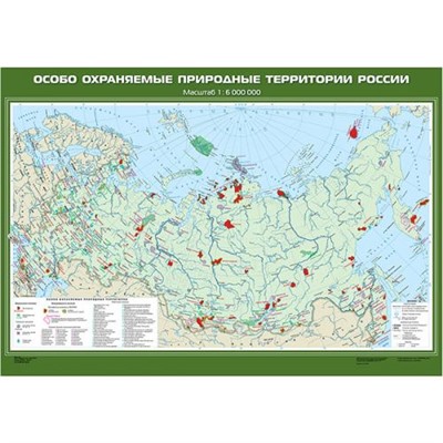 НаглядныеПособия Карта. География 8-9кл. Особо охраняемые природные территории России (М1:6млн, 100*140см) (с новыми регионами), (Экзамен), Л