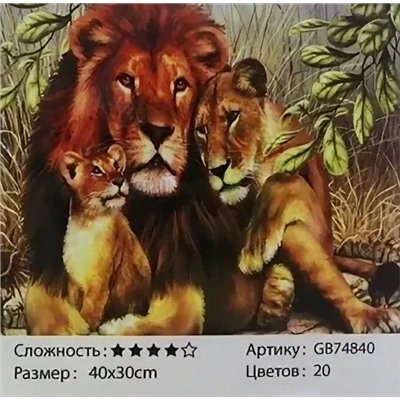 Алмазная мозаика на подрамнике /30х40см./, " Семья львов " арт.GB74840. 22-766