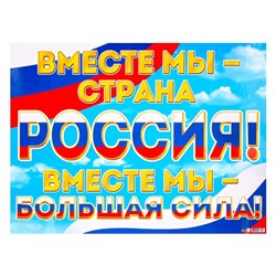 Плакат "Мы вместе - Россия!" радуга, 44,5х60 см