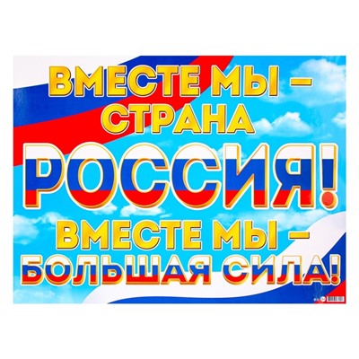 Плакат "Мы вместе - Россия!" радуга, 44,5х60 см