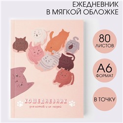 Ежедневник в мягкой обложке «Кошедневник», А6, 80 листов