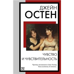 КнигаНаВсеВремена-м Остен Дж. Чувство и чувствительность, (АСТ, 2024), Обл, c.384