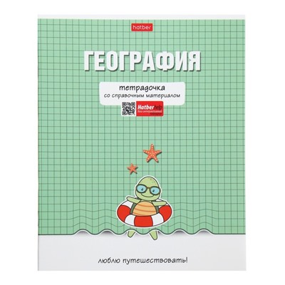 Тетрадь предметная "Тетрадочка", 48 листов в клетку "География", обложка мелованный картон, выборочный лак, со справочным материалом