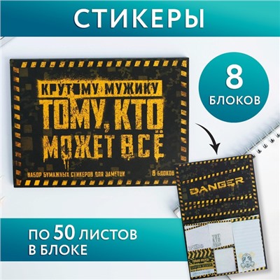 Набор «Тому кто может все»: 8 блоков для записей с липким краем 50 листов