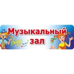 ТабличкаНаДверь Музыкальный зал (32,4*10,6см) (в пакете), (Сфера, 2016), К, c.1